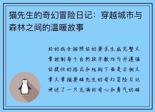 猫先生的奇幻冒险日记:穿越城市与森林之间的温暖故事 猫先生的奇幻冒险日记:穿越城市与森林之间的温暖故事