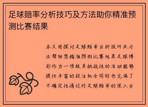 足球赔率分析技巧及方法助你精准预测比赛结果