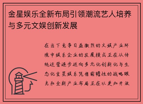 金星娱乐全新布局引领潮流艺人培养与多元文娱创新发展 金星娱乐全新布局引领潮流艺人培养与多元文娱创新发展
