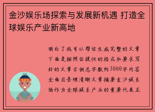 金沙娱乐场探索与发展新机遇 打造全球娱乐产业新高地 金沙娱乐场探索与发展新机遇 打造全球娱乐产业新高地