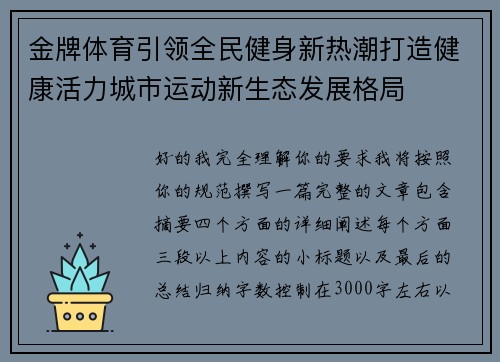 金牌体育引领全民健身新热潮打造健康活力城市运动新生态发展格局 金牌体育引领全民健身新热潮打造健康活力城市运动新生态发展格局