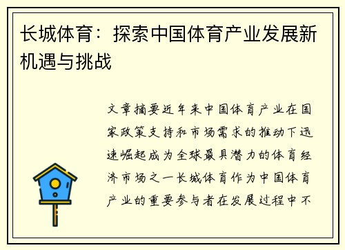 长城体育:探索中国体育产业发展新机遇与挑战 长城体育:探索中国体育产业发展新机遇与挑战