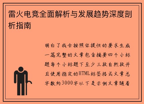 雷火电竞全面解析与发展趋势深度剖析指南 雷火电竞全面解析与发展趋势深度剖析指南