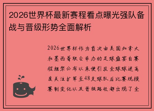 2026世界杯最新赛程看点曝光强队备战与晋级形势全面解析 2026世界杯最新赛程看点曝光强队备战与晋级形势全面解析