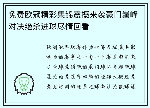 免费欧冠精彩集锦震撼来袭豪门巅峰对决绝杀进球尽情回看