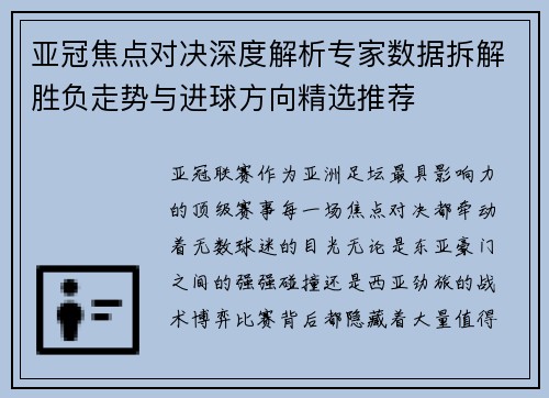 亚冠焦点对决深度解析专家数据拆解胜负走势与进球方向精选推荐 亚冠焦点对决深度解析专家数据拆解胜负走势与进球方向精选推荐