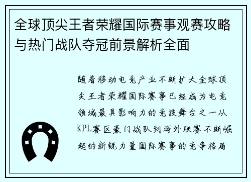 全球顶尖王者荣耀国际赛事观赛攻略与热门战队夺冠前景解析全面