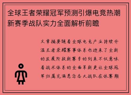 全球王者荣耀冠军预测引爆电竞热潮新赛季战队实力全面解析前瞻