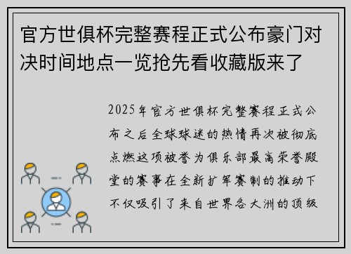 官方世俱杯完整赛程正式公布豪门对决时间地点一览抢先看收藏版来了