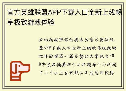 官方英雄联盟APP下载入口全新上线畅享极致游戏体验