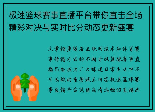 极速篮球赛事直播平台带你直击全场精彩对决与实时比分动态更新盛宴