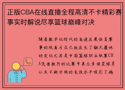 正版CBA在线直播全程高清不卡精彩赛事实时解说尽享篮球巅峰对决
