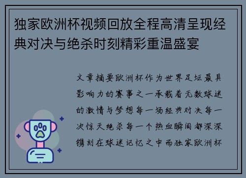 独家欧洲杯视频回放全程高清呈现经典对决与绝杀时刻精彩重温盛宴