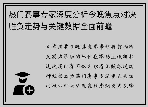 热门赛事专家深度分析今晚焦点对决胜负走势与关键数据全面前瞻 热门赛事专家深度分析今晚焦点对决胜负走势与关键数据全面前瞻