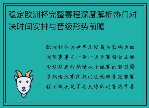 稳定欧洲杯完整赛程深度解析热门对决时间安排与晋级形势前瞻
