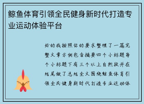 鲸鱼体育引领全民健身新时代打造专业运动体验平台