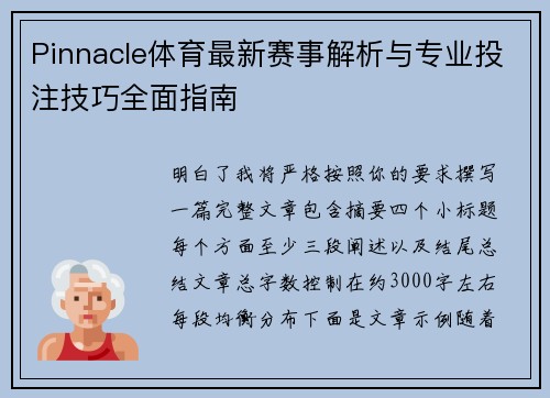 Pinnacle体育最新赛事解析与专业投注技巧全面指南 Pinnacle体育最新赛事解析与专业投注技巧全面指南