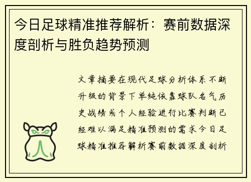 今日足球精准推荐解析:赛前数据深度剖析与胜负趋势预测 今日足球精准推荐解析:赛前数据深度剖析与胜负趋势预测