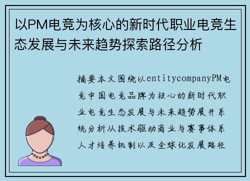 以PM电竞为核心的新时代职业电竞生态发展与未来趋势探索路径分析 以PM电竞为核心的新时代职业电竞生态发展与未来趋势探索路径分析