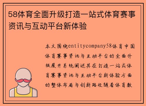 58体育全面升级打造一站式体育赛事资讯与互动平台新体验 58体育全面升级打造一站式体育赛事资讯与互动平台新体验