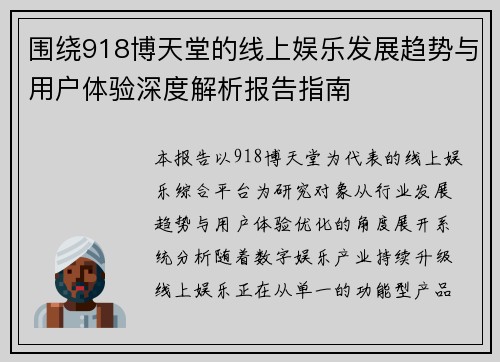 围绕918博天堂的线上娱乐发展趋势与用户体验深度解析报告指南 围绕918博天堂的线上娱乐发展趋势与用户体验深度解析报告指南