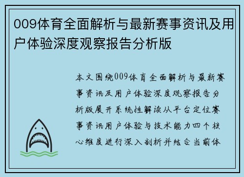 009体育全面解析与最新赛事资讯及用户体验深度观察报告分析版 009体育全面解析与最新赛事资讯及用户体验深度观察报告分析版