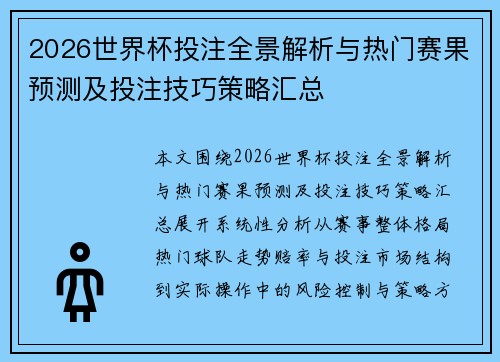2026世界杯投注全景解析与热门赛果预测及投注技巧策略汇总 2026世界杯投注全景解析与热门赛果预测及投注技巧策略汇总
