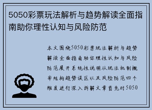 5050彩票玩法解析与趋势解读全面指南助你理性认知与风险防范 5050彩票玩法解析与趋势解读全面指南助你理性认知与风险防范