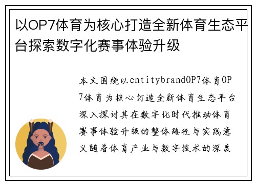 以OP7体育为核心打造全新体育生态平台探索数字化赛事体验升级 以OP7体育为核心打造全新体育生态平台探索数字化赛事体验升级