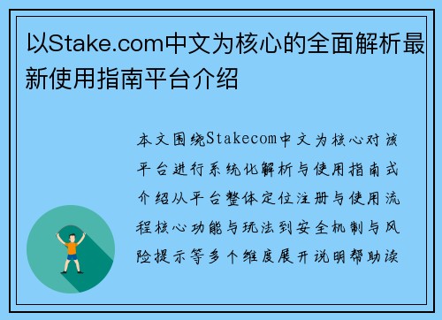 以Stake.com中文为核心的全面解析最新使用指南平台介绍