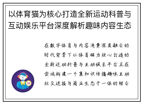 以体育猫为核心打造全新运动科普与互动娱乐平台深度解析趣味内容生态 以体育猫为核心打造全新运动科普与互动娱乐平台深度解析趣味内容生态
