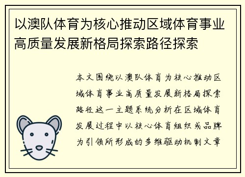 以澳队体育为核心推动区域体育事业高质量发展新格局探索路径探索 以澳队体育为核心推动区域体育事业高质量发展新格局探索路径探索