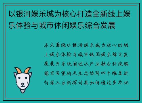 以银河娱乐城为核心打造全新线上娱乐体验与城市休闲娱乐综合发展 以银河娱乐城为核心打造全新线上娱乐体验与城市休闲娱乐综合发展