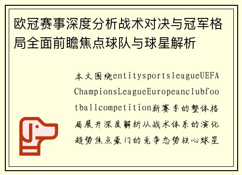 欧冠赛事深度分析战术对决与冠军格局全面前瞻焦点球队与球星解析 欧冠赛事深度分析战术对决与冠军格局全面前瞻焦点球队与球星解析