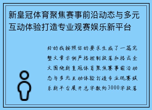 新皇冠体育聚焦赛事前沿动态与多元互动体验打造专业观赛娱乐新平台