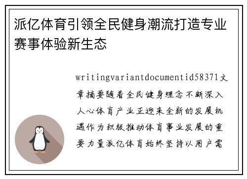 派亿体育引领全民健身潮流打造专业赛事体验新生态