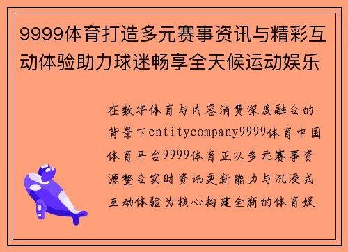 9999体育打造多元赛事资讯与精彩互动体验助力球迷畅享全天候运动娱乐新天地 9999体育打造多元赛事资讯与精彩互动体验助力球迷畅享全天候运动娱乐新天地