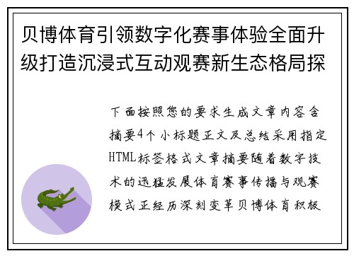 贝博体育引领数字化赛事体验全面升级打造沉浸式互动观赛新生态格局探索之路 贝博体育引领数字化赛事体验全面升级打造沉浸式互动观赛新生态格局探索之路