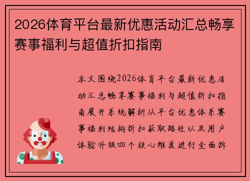 2026体育平台最新优惠活动汇总畅享赛事福利与超值折扣指南 2026体育平台最新优惠活动汇总畅享赛事福利与超值折扣指南