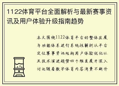 1122体育平台全面解析与最新赛事资讯及用户体验升级指南趋势 1122体育平台全面解析与最新赛事资讯及用户体验升级指南趋势