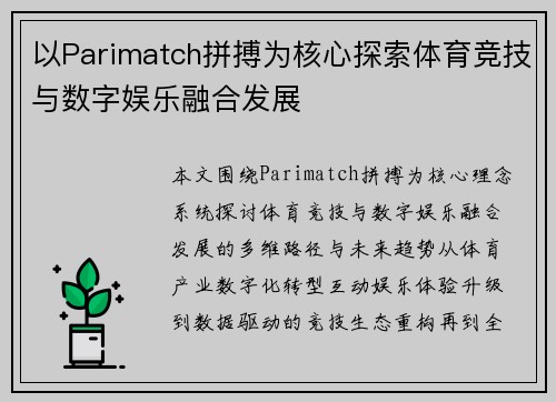 以Parimatch拼搏为核心探索体育竞技与数字娱乐融合发展