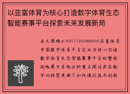 以亚富体育为核心打造数字体育生态智能赛事平台探索未来发展新局