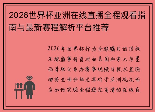 2026世界杯亚洲在线直播全程观看指南与最新赛程解析平台推荐