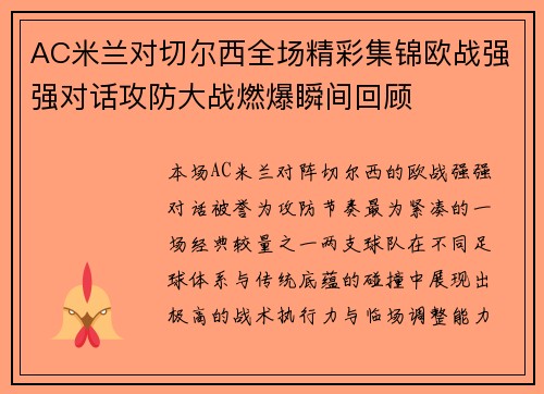 AC米兰对切尔西全场精彩集锦欧战强强对话攻防大战燃爆瞬间回顾