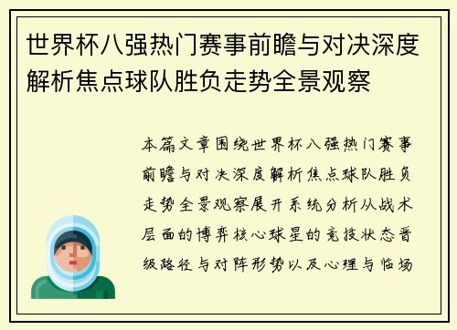 世界杯八强热门赛事前瞻与对决深度解析焦点球队胜负走势全景观察