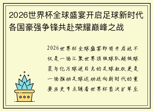2026世界杯全球盛宴开启足球新时代各国豪强争锋共赴荣耀巅峰之战