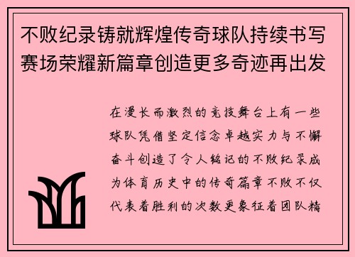 不败纪录铸就辉煌传奇球队持续书写赛场荣耀新篇章创造更多奇迹再出发