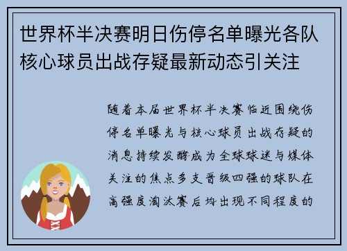 世界杯半决赛明日伤停名单曝光各队核心球员出战存疑最新动态引关注