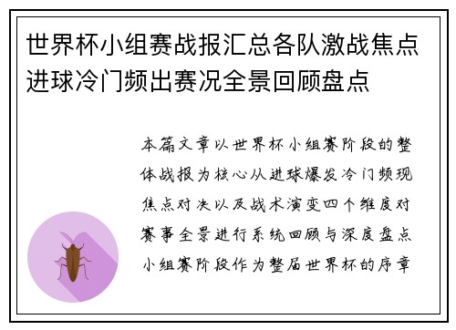 世界杯小组赛战报汇总各队激战焦点进球冷门频出赛况全景回顾盘点