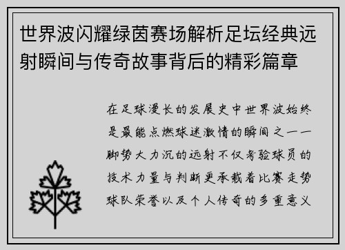 世界波闪耀绿茵赛场解析足坛经典远射瞬间与传奇故事背后的精彩篇章